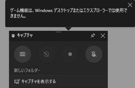 エラー「ゲーム機能は、Windows デスクトップまたはエクスプローラーでは使用できません。」