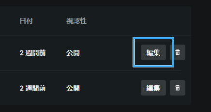 アーカイブの非公開
