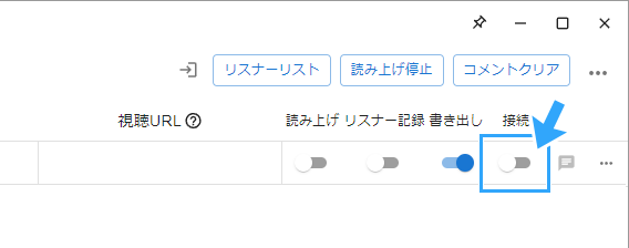 「接続」がOFFになっていることを確認