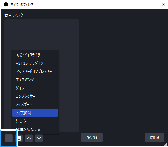 Obs Studioでマイクのノイズを除去して 高音質にする方法 新 Vipで初心者がゲーム実況するには