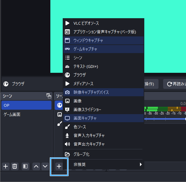 Obs Studioに画面を映したい 頻繁に使う4つのキャプチャー方法 新 Vipで初心者がゲーム実況するには