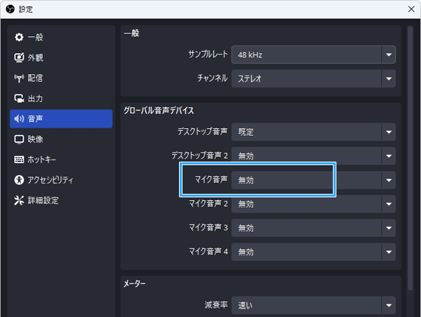 マイク音声、無効