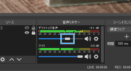 「デスクトップ音声」の音量