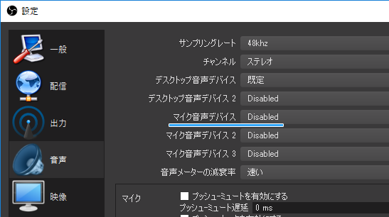 「マイク音声デバイス」を「Disabled」にする