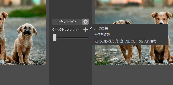 「トランジション後にプレビュー/出力シーンを入れ替え」をOFFに