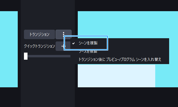 「シーン複製」をONに