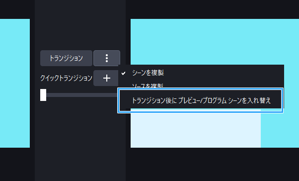 「トランジション後にプレビュー/プログラムシーンを入れ替え」をOFFに