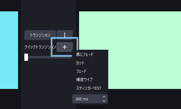 クイックトランジション