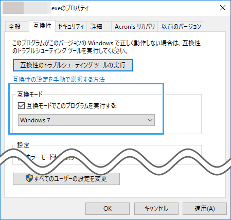 互換モードでこのプログラムを実行する