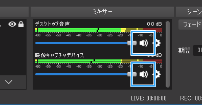 ミキサーのミュートを解除