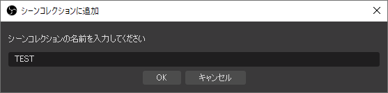 Obs ソースを保存して切り替える方法 シーンコレクションを使う 新 Vipで初心者がゲーム実況するには