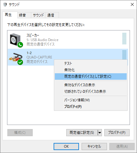 既定の通信デバイスとして設定