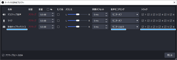 モニターのみ (出力はミュート)にし、全トラックにチェックを入れる