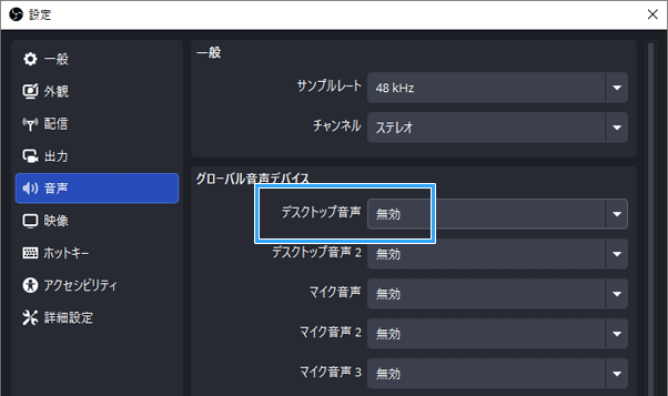 「デスクトップ音声」を「無効」に