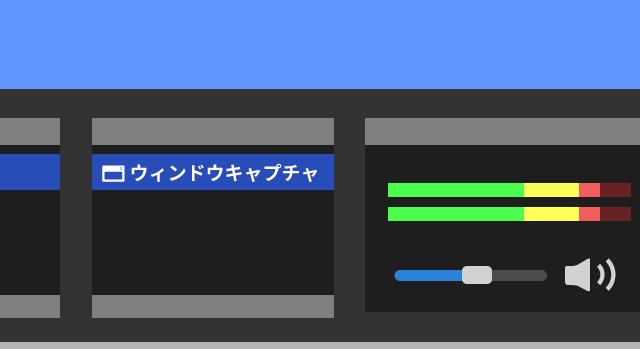 ウィンドウキャプチャ