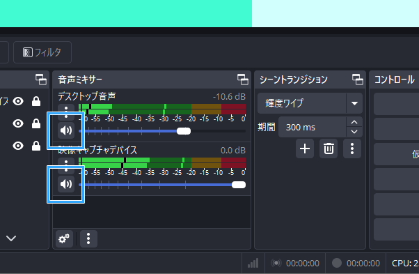 ミキサーのミュートを解除