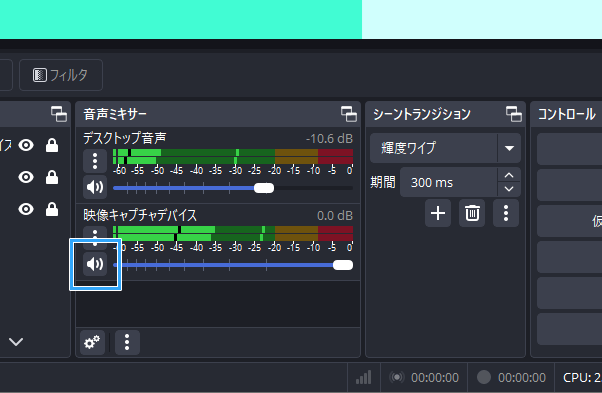 映像キャプチャデバイス、ミュートを解除