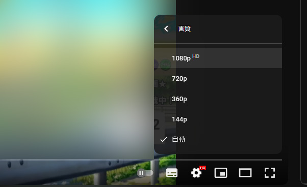 YouTubeの画質設定