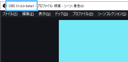 OBSのバージョン