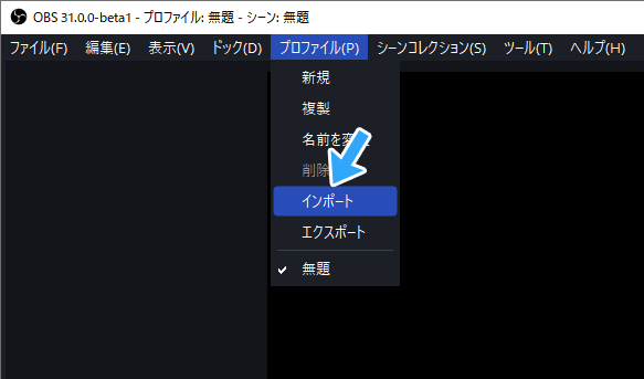 プロファイル、インスポート