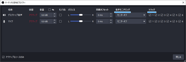 音声モニタリング、トラック