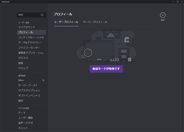 配信モードが有効