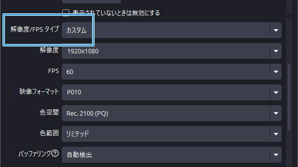 「解像度/FPS タイプ」を「カスタム」に