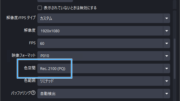 「色空間」を「Rec. 2100 (PQ)」に