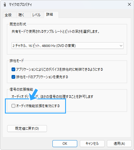 オーディオ機能拡張を有効にする