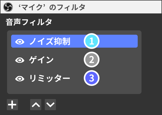 音声フィルターの順番