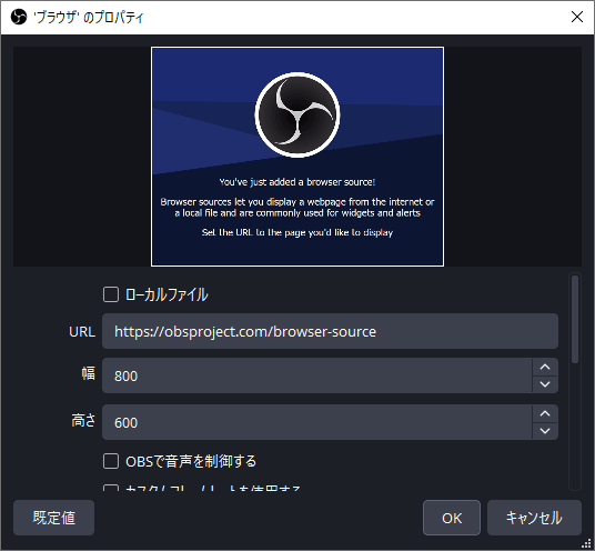 ブラウザソースの設定画面