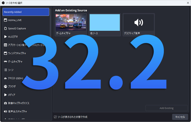 バージョン32.2.0におけるソース追加画面