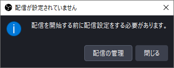 「配信が設定されていません」のメッセージ