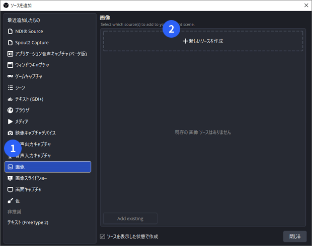 画像追加、新しいソースを作成