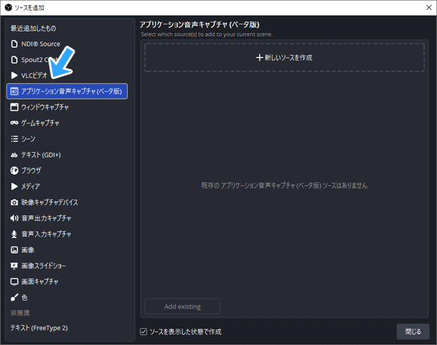 アプリケーション音声キャプチャ追加、矢印