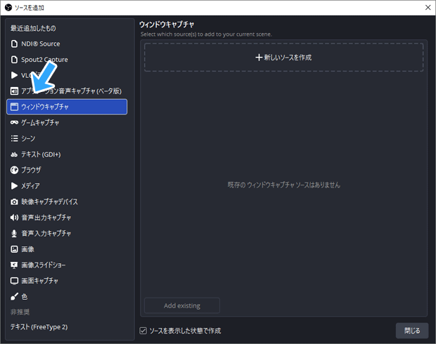 ウィンドウキャプチャ追加、矢印