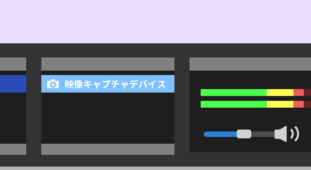 映像キャプチャデバイス