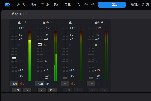 トラック音量の調整