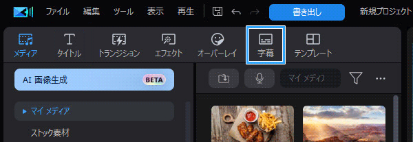 字幕