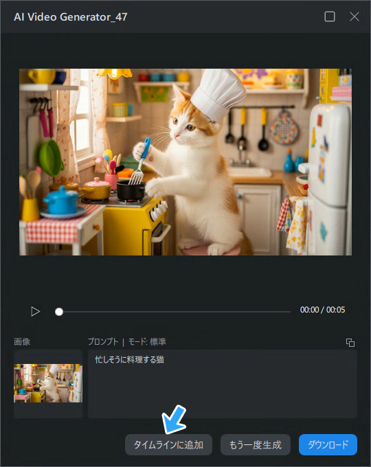 タイムラインに追加
