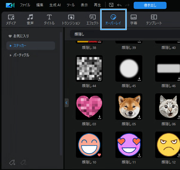 オーバーレイ
