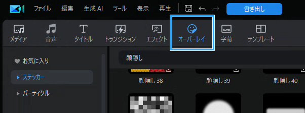 オーバーレイ