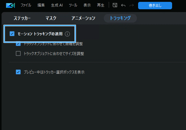 モーショントラッキングの適用