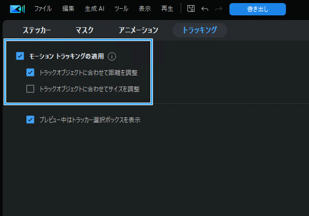 「トラックオブジェクトに合わせて距離を調整」と「トラックオブジェクトに合わせてサイズ調整」