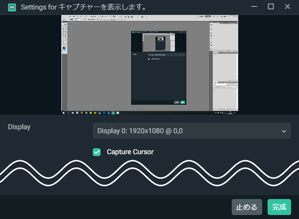 ディスプレイキャプチャーの設定