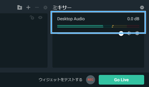 「Desktop Audio」のレベルメーター