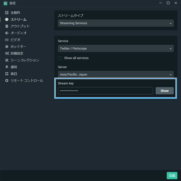 ストリームキーを入力
