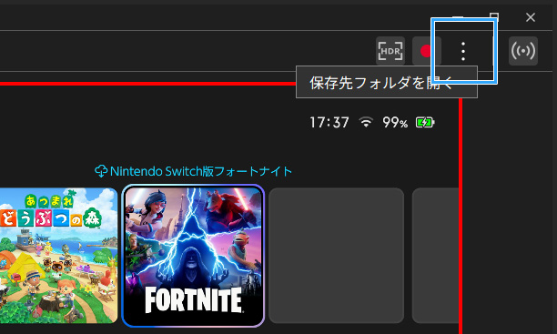 保存先フォルダを開く