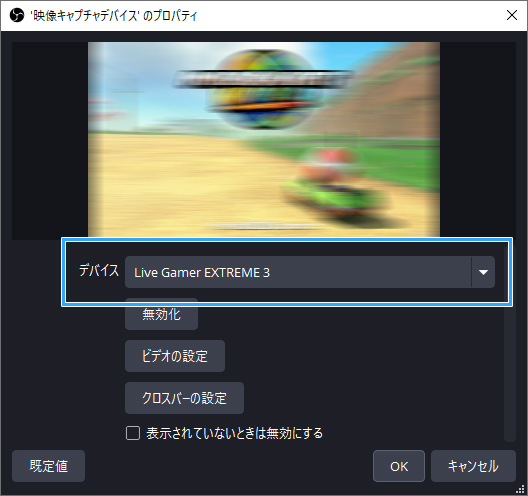 「デバイス」でキャプチャーボードを選択