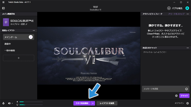 Twitch Studioのザックリとした使い方 Twitch配信で楽をしたい人へ 新 Vipで初心者がゲーム実況するには